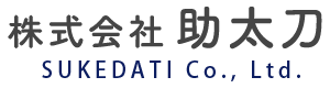 株式会社 助太刀 